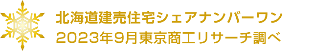 北海道建売住宅シェアナンバーワン 2023年9月東京商工リサーチ調べ
